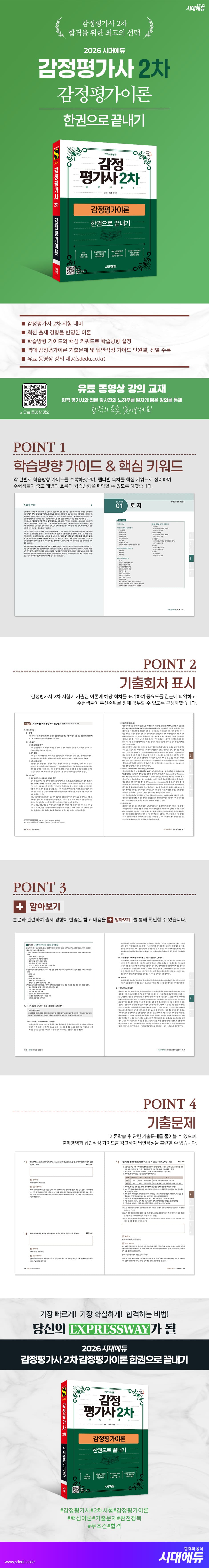 2026 시대에듀 감정평가사 2차 감정평가이론 한권으로 끝내기 2