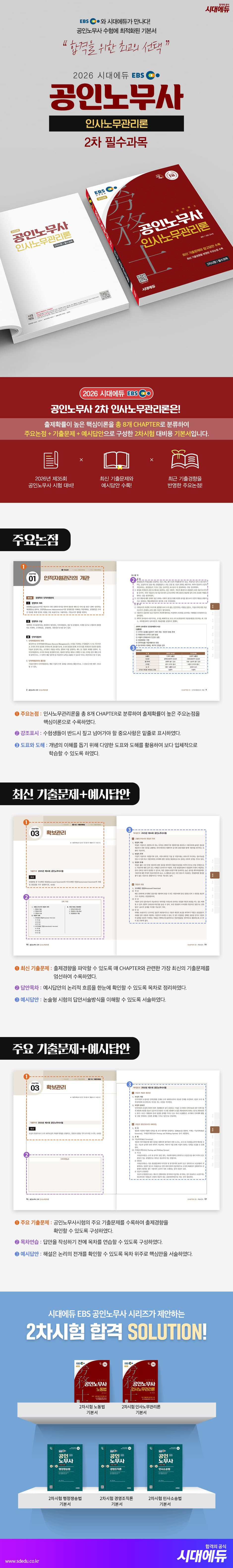 2026 시대에듀 EBS 공인노무사 2차 인사노무관리론 2