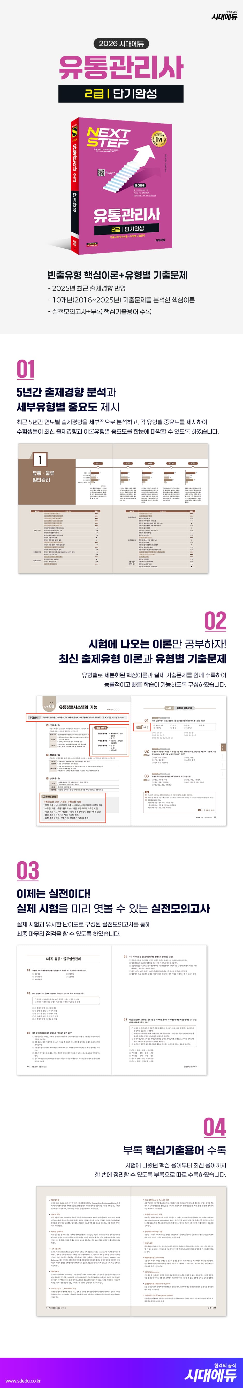 2026 시대에듀 유통관리사 2급 단기완성 2