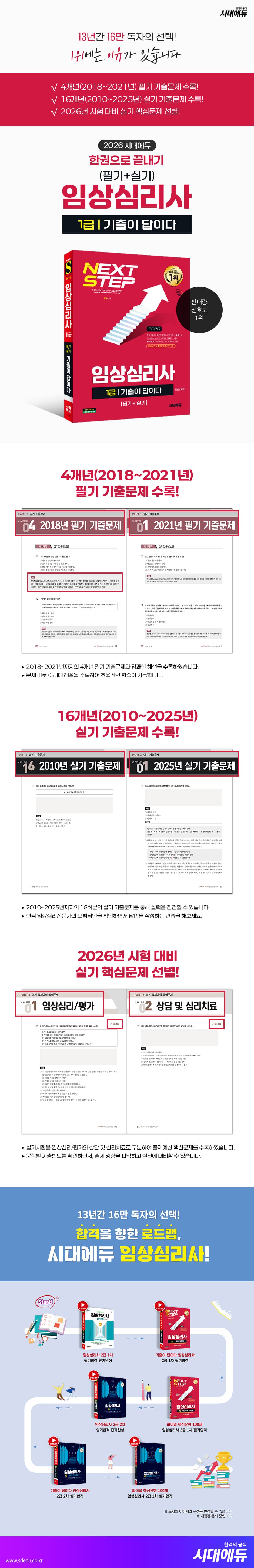 2026 시대에듀 기출이 답이다 임상심리사 1급(필기+실기) 한권으로 끝내기 2