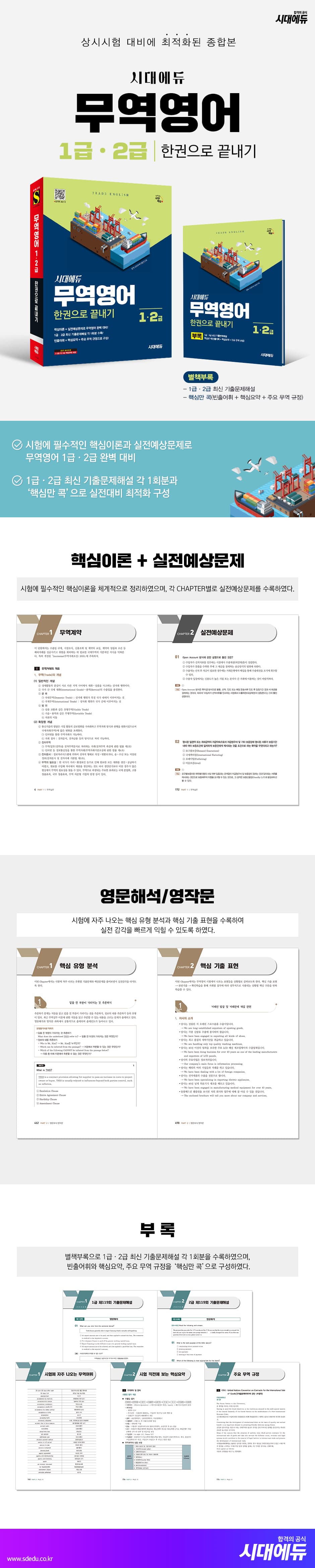 시대에듀 무역영어 1급⋅2급 한권으로 끝내기 2