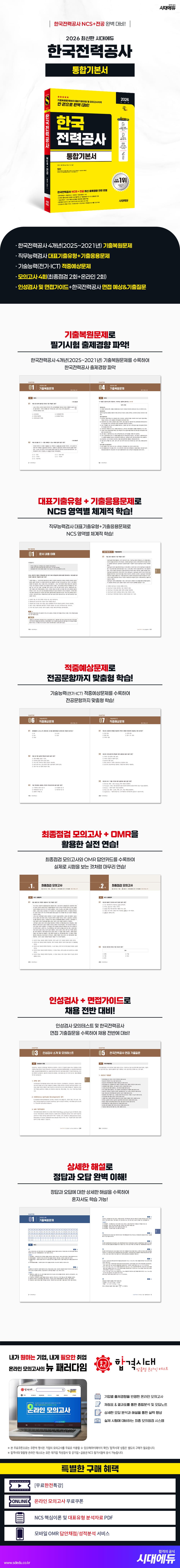2026 최신판 시대에듀 한국전력공사 통합기본서 2