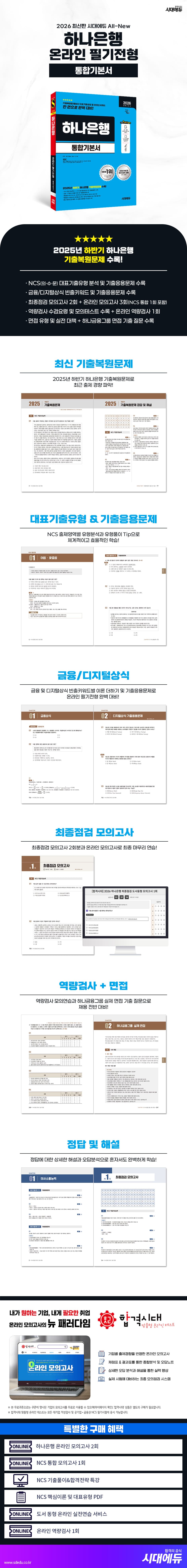 2026 최신판 시대에듀 All-New 하나은행 온라인 필기전형 통합기본서 2