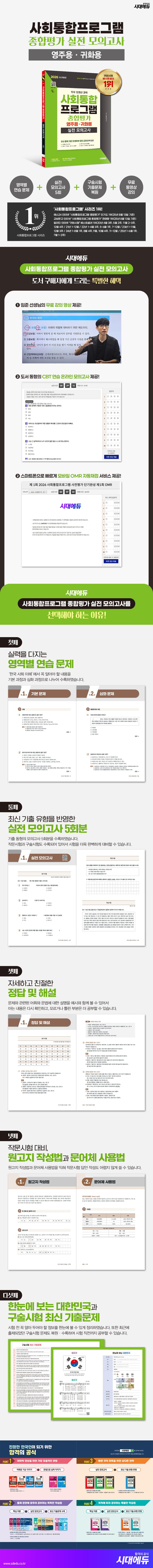 2026 시대에듀 사회통합프로그램 종합평가 영주용·귀화용 실전 모의고사 + 무료 강의 2