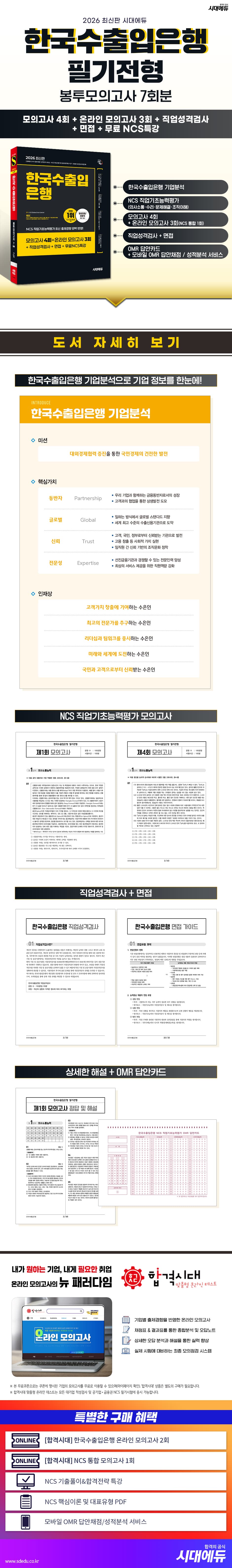 2026 최신판 시대에듀 한국수출입은행 필기전형 봉투모의고사 7회분 2