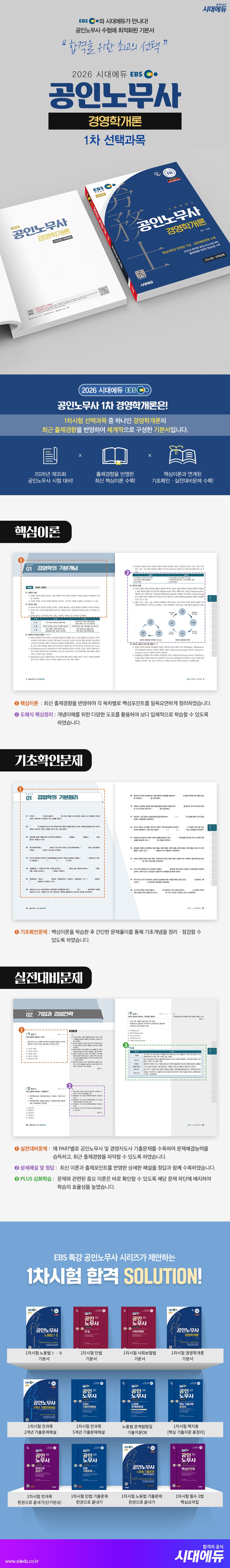 2026 시대에듀 EBS 공인노무사 1차 경영학개론 2