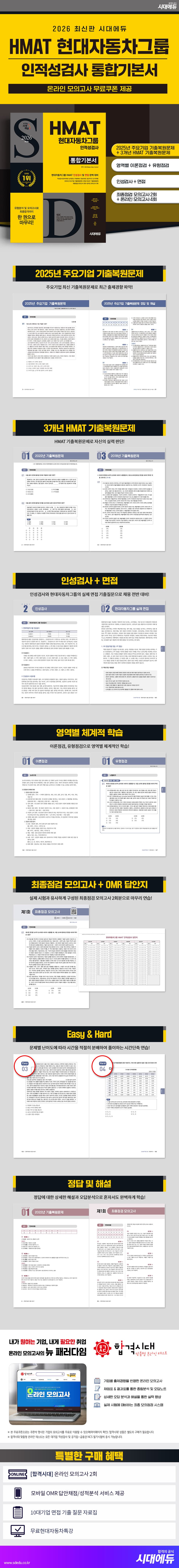 2026 최신판 시대에듀 HMAT 현대자동차그룹 인적성검사 통합기본서 2