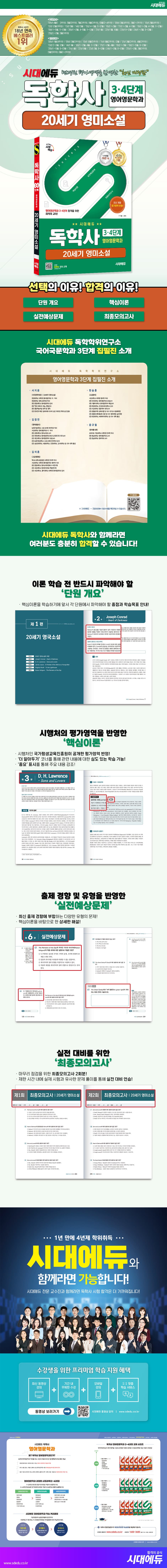 시대에듀 독학사 영어영문학과 3·4단계 20세기 영미소설 2
