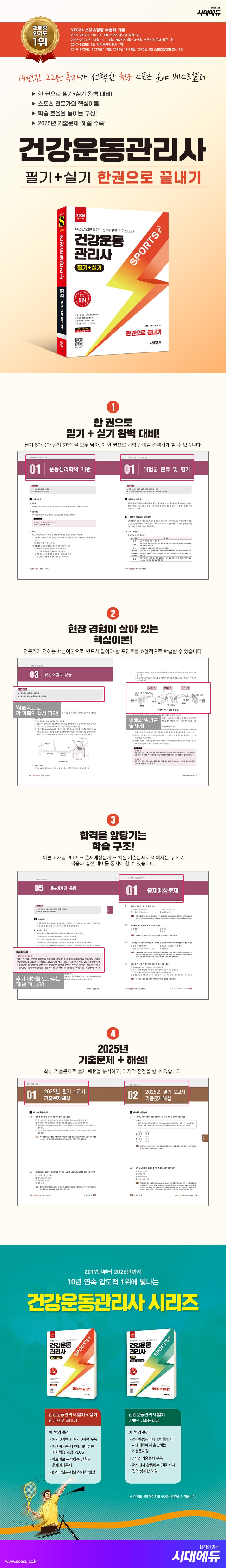 2026 시대에듀 건강운동관리사 필기+실기 한권으로 끝내기 2