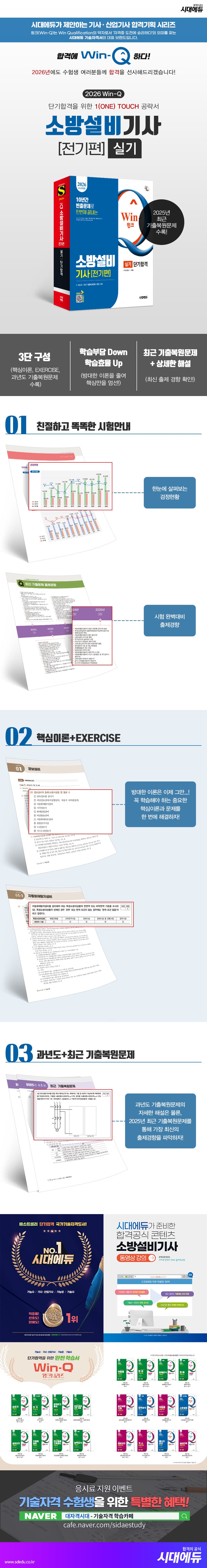 2026 시대에듀 Win-Q 소방설비기사 전기편 실기 단기합격 2