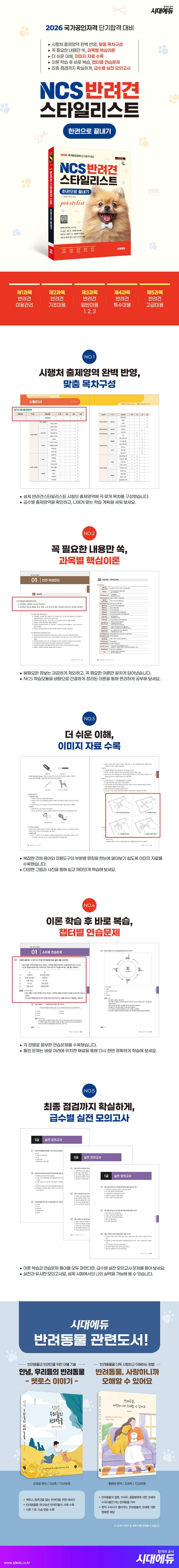 2026 시대에듀 NCS 반려견스타일리스트 한권으로 끝내기 2