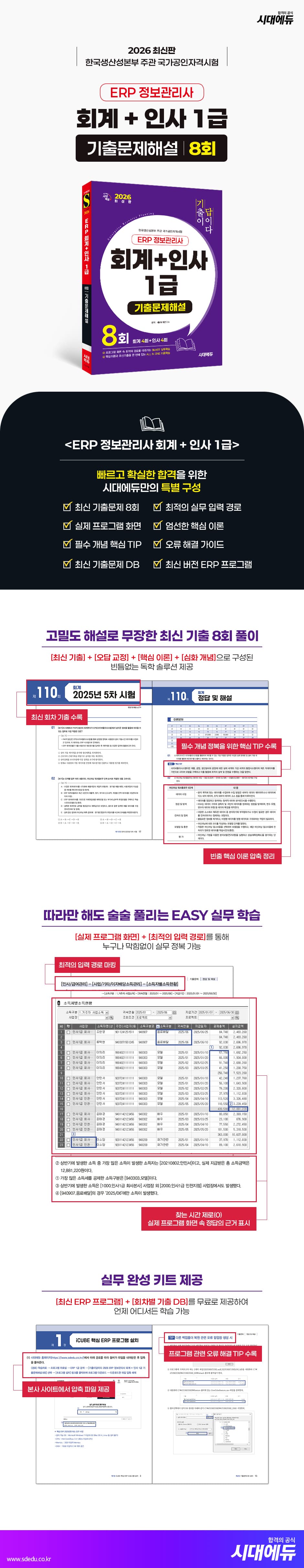 2026 시대에듀 [기출이답이다] ERP 정보관리사 회계 + 인사 1급 기출문제해설 8회 2