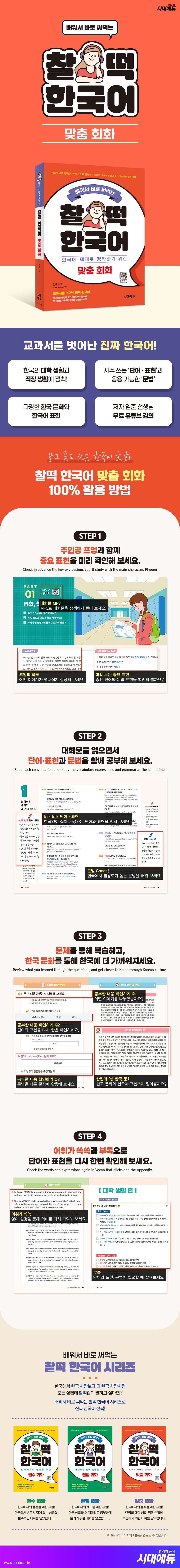 배워서 바로 써먹는 찰떡 한국어 맞춤 회화 2