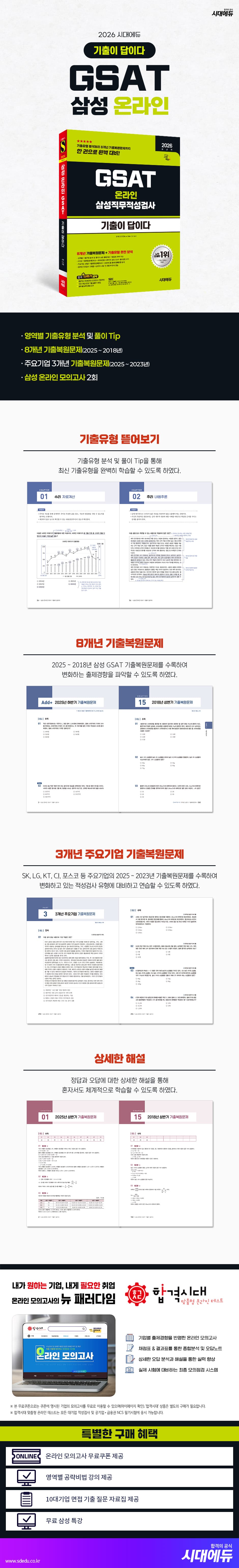 2026 시대에듀 기출이 답이다 삼성 온라인 GSAT 2