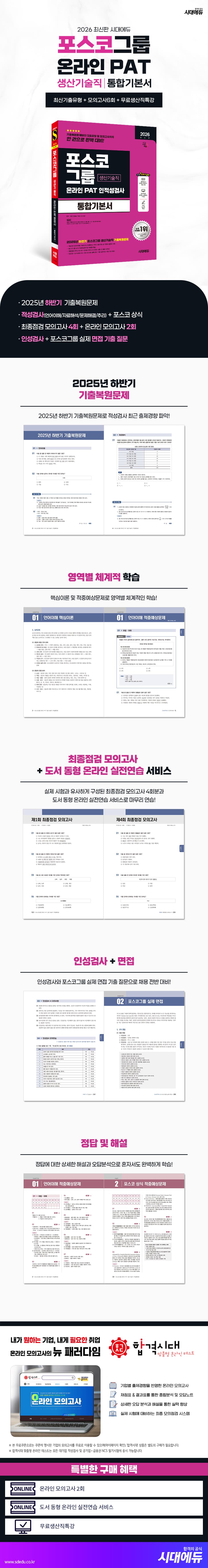 2026 최신판 시대에듀 포스코그룹 온라인 PAT 생산기술직 통합기본서 2