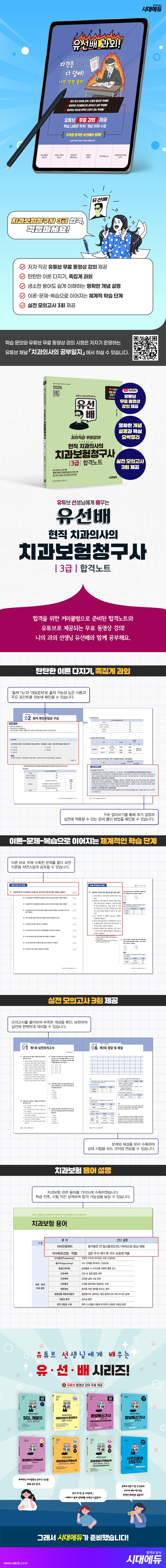 2026 시대에듀 유선배 현직 치과의사의 치과보험청구사 3급 합격노트 2