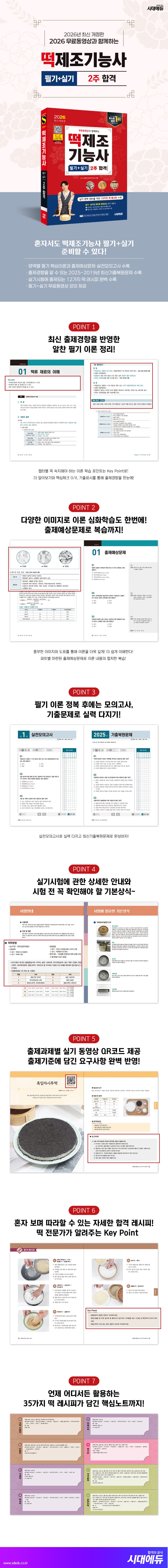 2026 시대에듀 무료동영상과 함께하는 떡제조기능사 필기+실기 2주 합격 2