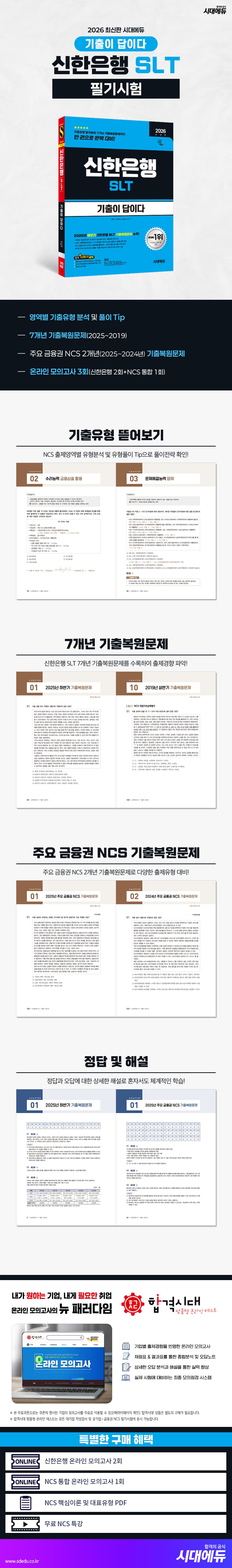 2026 최신판 시대에듀 기출이 답이다 신한은행 SLT 필기시험 2