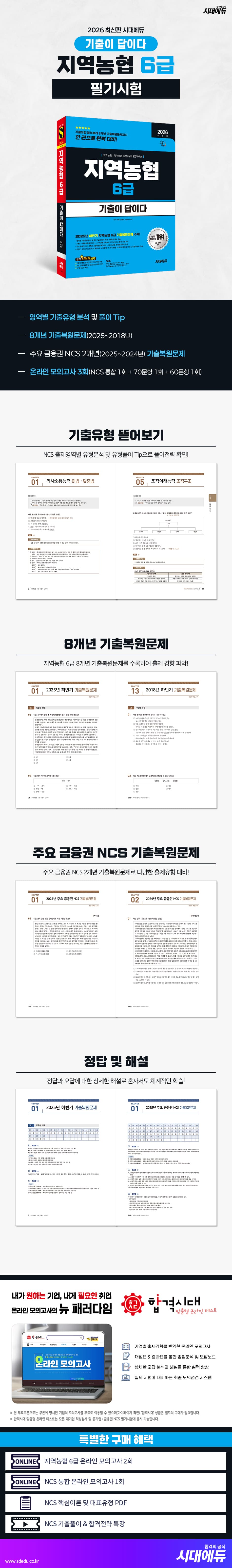 2026 최신판 시대에듀 기출이 답이다 NCS 지역농협 6급 필기시험 2