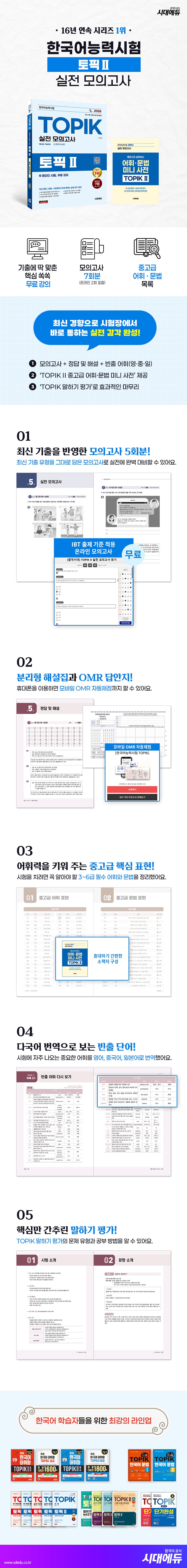 2026 한국어능력시험  TOPIK Ⅱ(토픽 2) 실전 모의고사 + 온라인 시험, 무료 강의 2