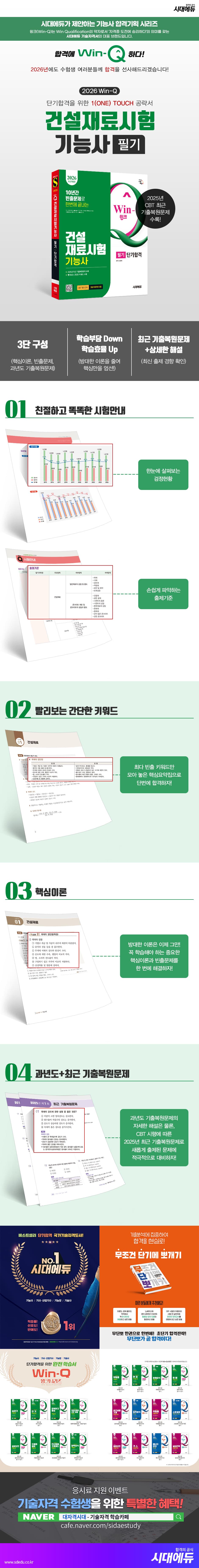 2026시대에듀 Win-Q 건설재료시험기능사 필기 단기합격 2