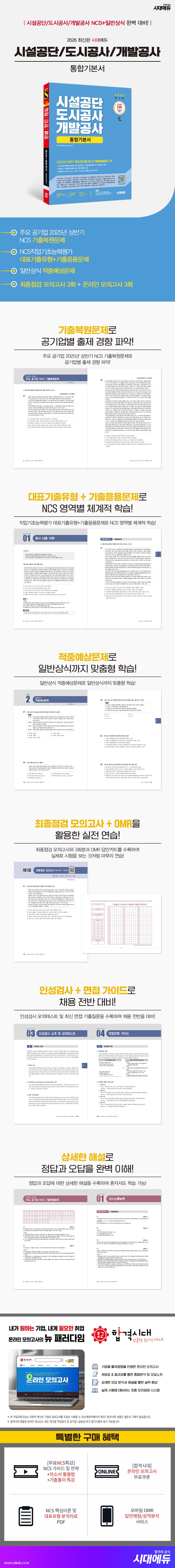 2026 최신판 시대에듀 시설공단/도시공사/개발공사 통합기본서 2
