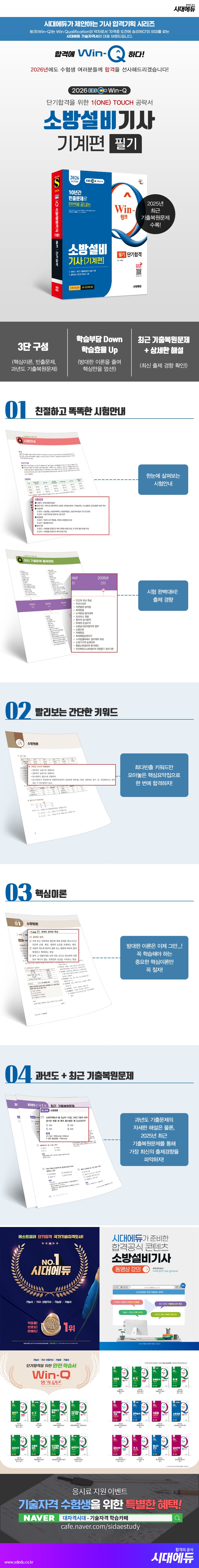 2026 시대에듀 EBS Win-Q 소방설비기사 기계편 필기 단기합격 2