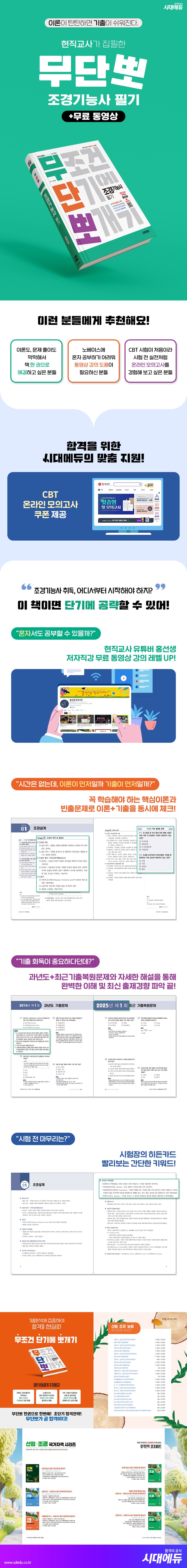 2026 시대에듀 무단뽀 조경기능사 필기+무료 동영상 2