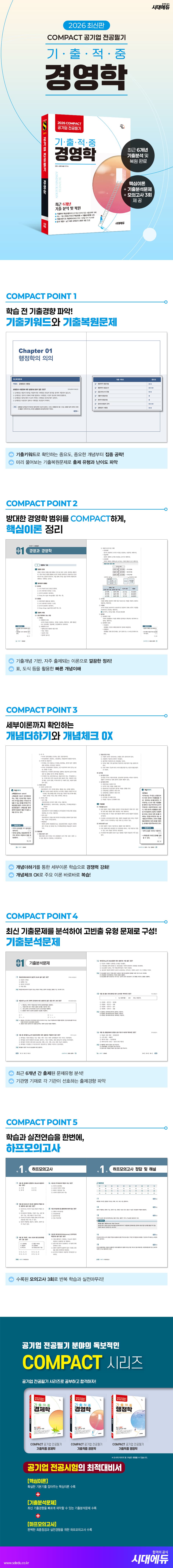 2026 시대에듀 COMPACT 공기업 전공필기 기출적중 경영학 2
