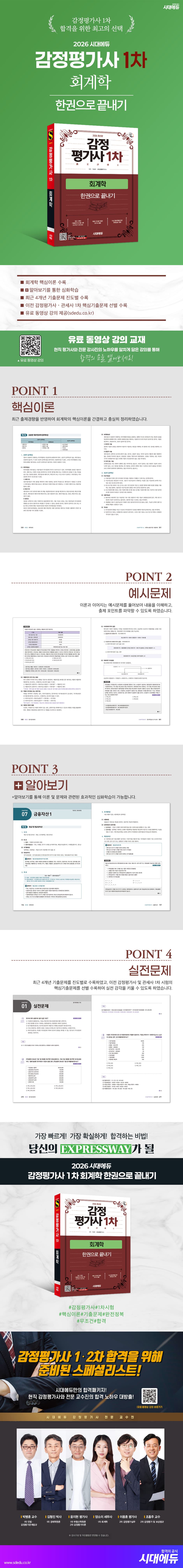 2026 시대에듀 감정평가사 1차 회계학 한권으로 끝내기 2
