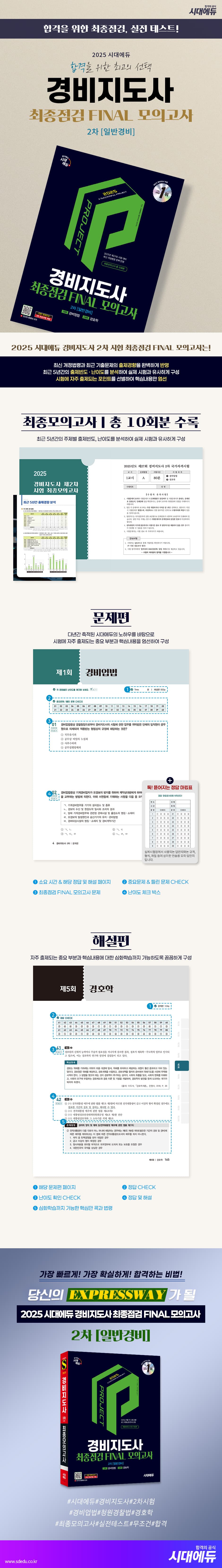 2025 시대에듀 경비지도사 2차 시험 최종점검 FINAL 모의고사 [일반경비] 2