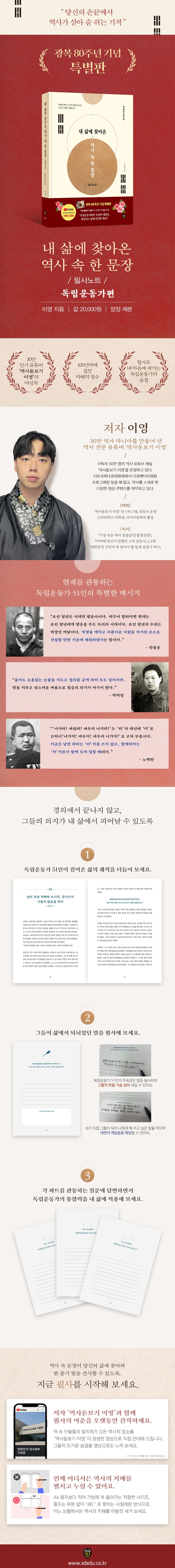 내 삶에 찾아온 역사 속 한 문장 필사노트 독립운동가편 2