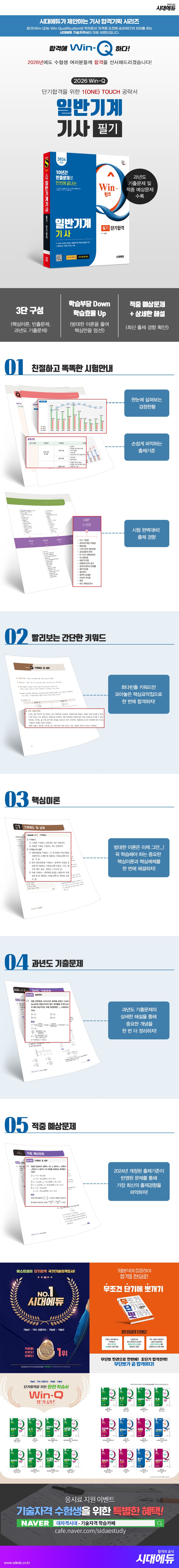 2026 시대에듀 Win-Q 일반기계기사 필기 단기합격 2