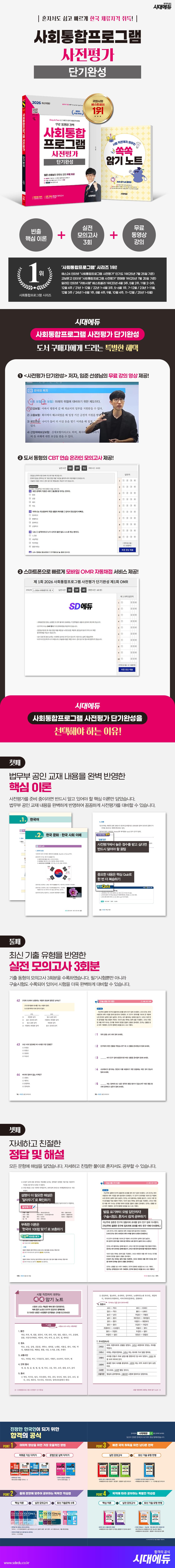 2026 시대에듀 사회통합프로그램 사전평가 단기완성 + 무료 강의 2