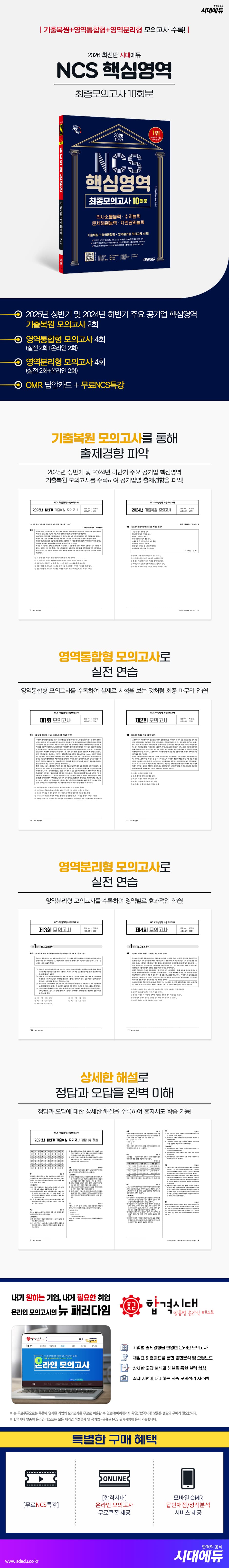 2026 최신판 시대에듀 NCS 핵심영역 최종모의고사 10회분 2
