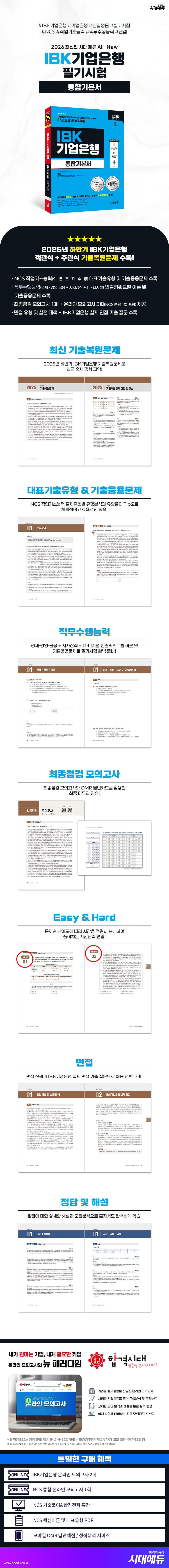 2026 최신판 시대에듀 All-New IBK기업은행 필기시험 통합기본서 2