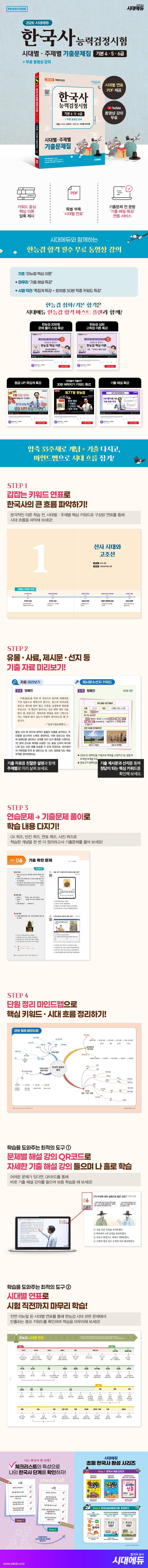 2026 시대에듀 PASSCODE 한국사능력검정시험 시대별 · 주제별 기출문제집 기본(4ㆍ5ㆍ6급) + 무료 동영상 강의 2