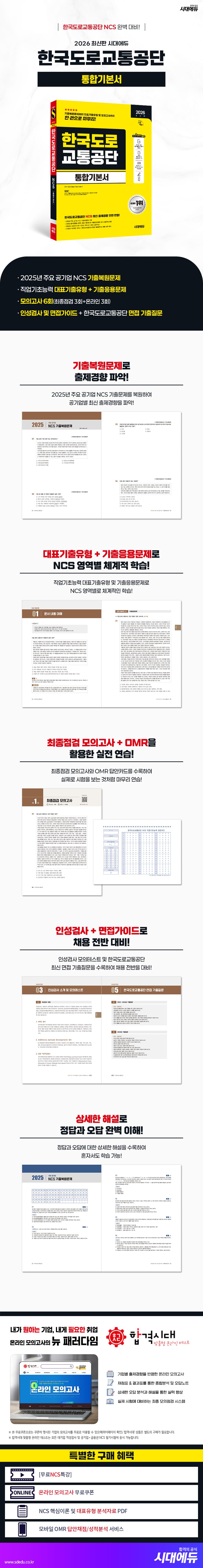 2026 최신판 시대에듀 한국도로교통공단 통합기본서 2