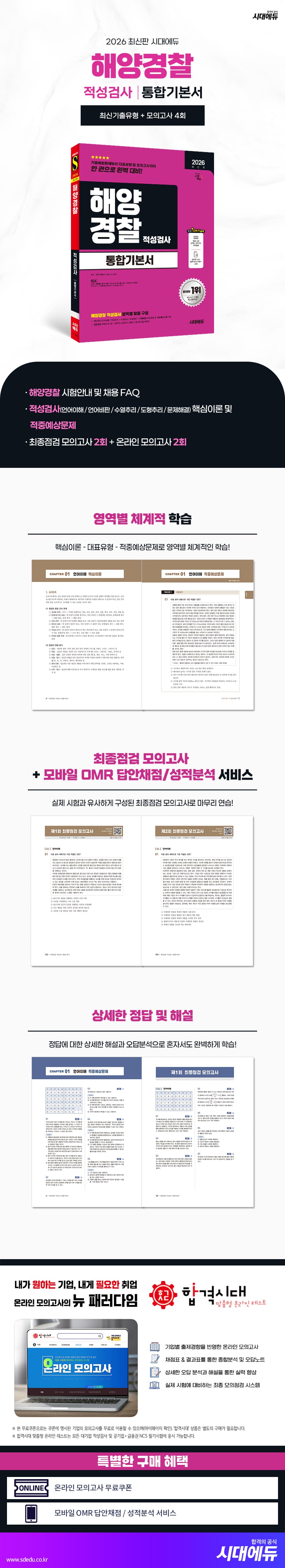 2026 최신판 시대에듀 해양경찰 적성검사 통합기본서 2