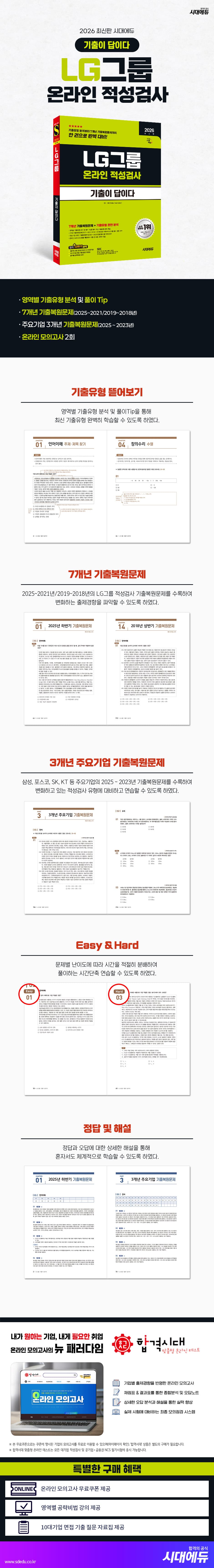 2026 최신판 시대에듀 기출이 답이다 LG그룹 온라인 적성검사 2