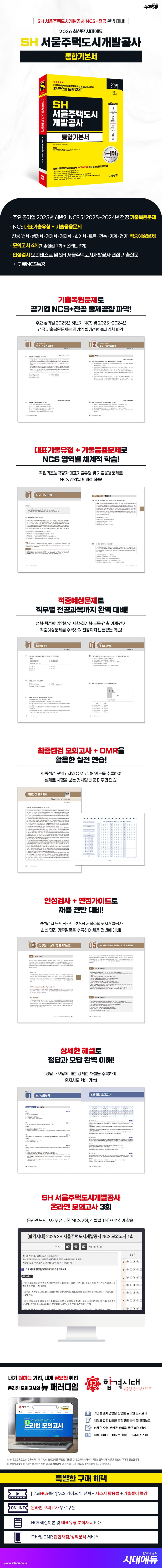 2026 최신판 시대에듀 SH 서울주택도시개발공사 통합기본서 2