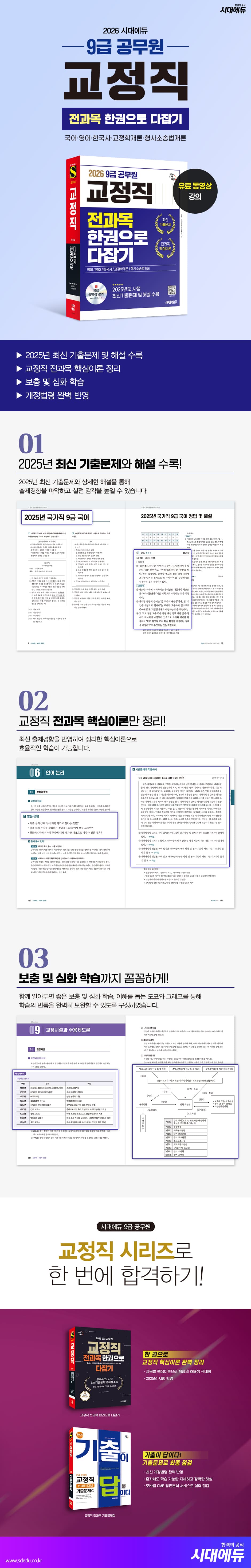 2026 시대에듀 9급 공무원 교정직 전과목 한권으로 다잡기 2