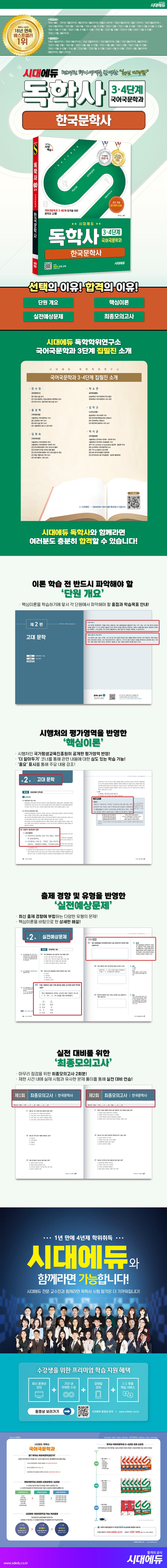 시대에듀 독학사 국어국문학과 3·4단계 한국문학사 2