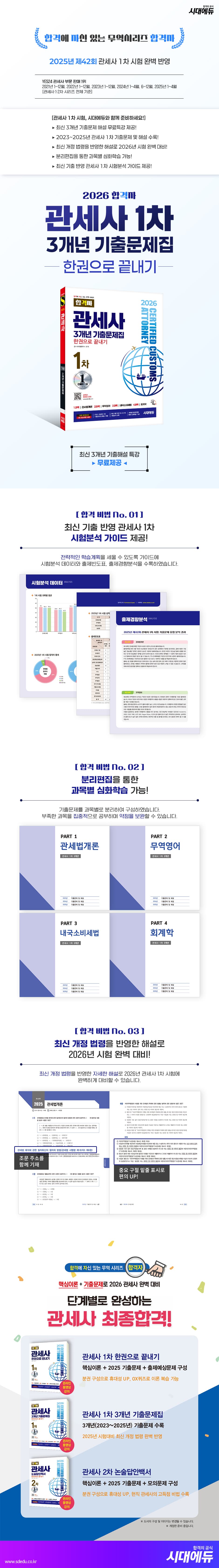 2026 시대에듀 합격자 관세사 1차 3개년 기출문제집 한권으로 끝내기 2
