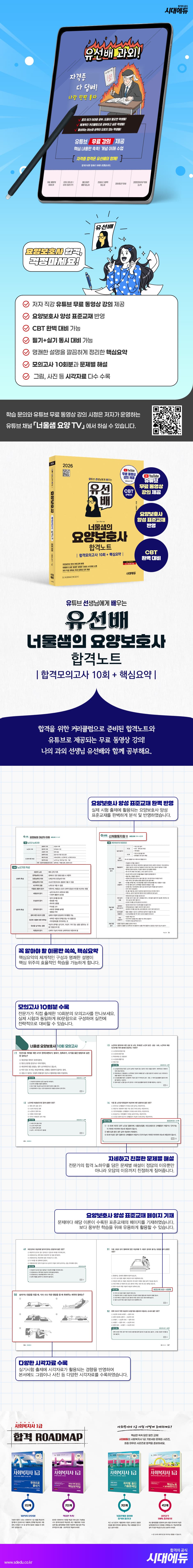2026 시대에듀 유선배 너울샘의 요양보호사 합격모의고사 10회 + 핵심요약 합격노트 2
