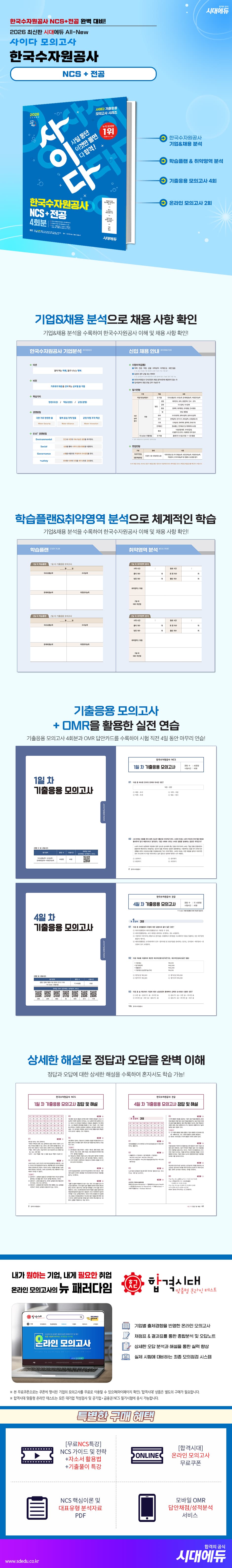 2026 최신판 시대에듀 All-New 사이다 모의고사 한국수자원공사 NCS+전공 2