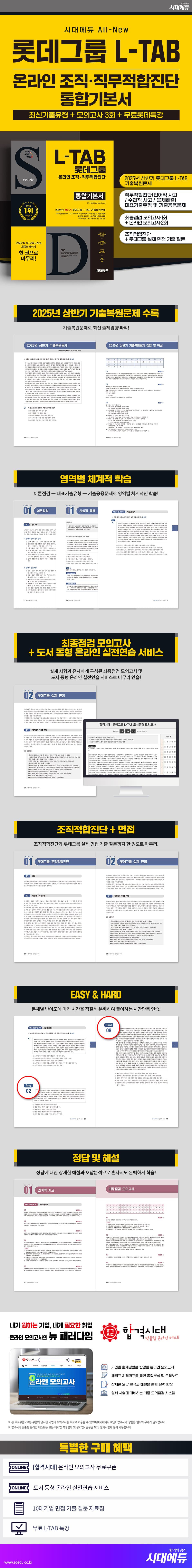시대에듀 All-New 롯데그룹 L-TAB 통합기본서 2