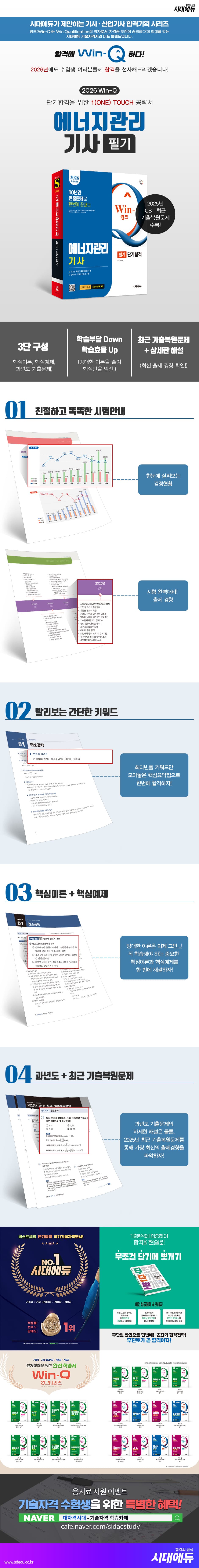 2026 시대에듀 Win-Q 에너지관리기사 필기 단기합격 2