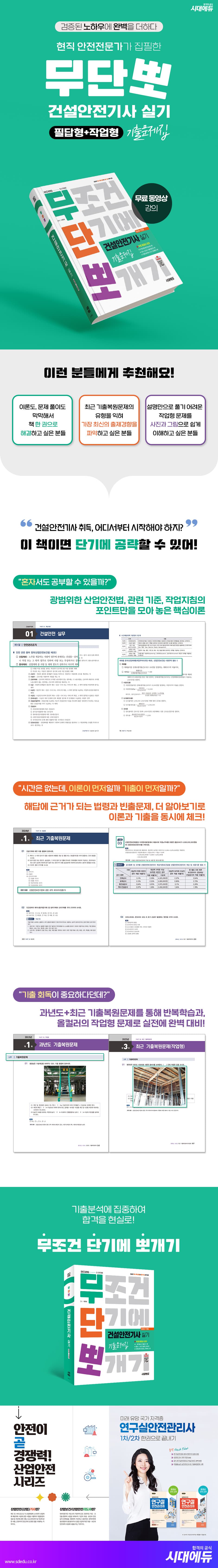 2026 시대에듀 무단뽀 건설안전기사 실기(필답형+작업형) 기출문제집 [무료 동영상 강의] 2