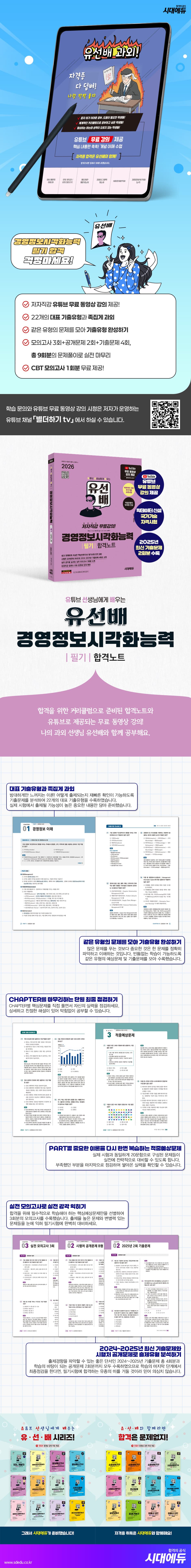 2026 시대에듀 유선배 경영정보시각화능력 필기 합격노트 2